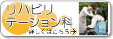 リハビリテーション科