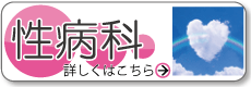 性病科