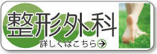 整形外科