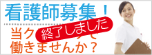 看護師募集