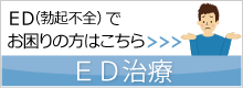 ED治療