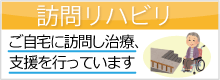 訪問リハビリ
