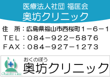 奥坊クリニック