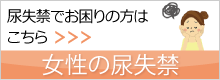 女性の尿失禁