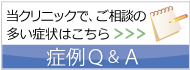 症例Ｑ＆Ａ