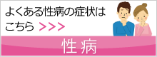 性病