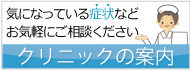 クリニックの紹介