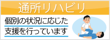 通所リハビリ