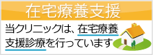 在宅診療支援