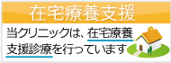 在宅療養支援