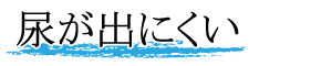 尿が出にくい
