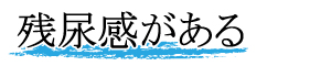 残尿感がある