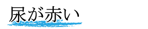 尿が赤い