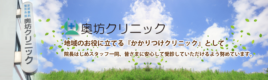 私たちは、地域に貢献するクリニックを目指しています。