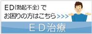 ED治療