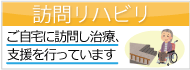 訪問リハビリ