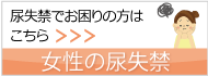 女性の尿失禁
