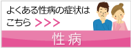 性病
