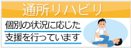 通所リハビリ