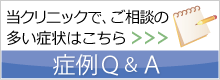 症例Ｑ＆Ａ